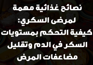 نصائح غذائية مهمة لمرضى السكري: كيفية التحكم بمستويات السكر في الدم وتقليل مضاعفات المرض