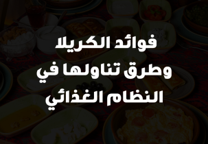 فوائد الكريلا وطرق تناولها في النظام الغذائي