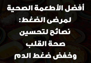 أفضل الأطعمة الصحية لمرضى الضغط: نصائح لتحسين صحة القلب وخفض ضغط الدم