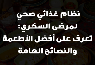 نظام غذائي صحي لمرضى السكري: تعرف على أفضل الأطعمة والنصائح الهامة