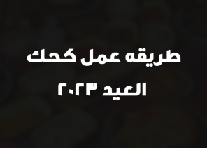 طريقه عمل كحك العيد 2023
