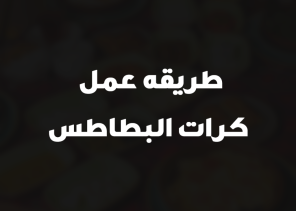 طريقه عمل كرات البطاطس