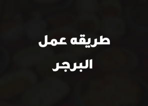 طريقه عمل البرجر