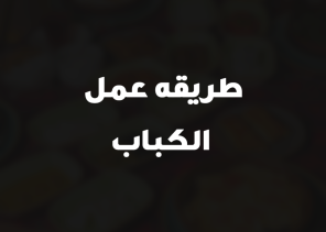 طريقه عمل الكباب