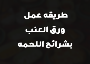 طريقه عمل ورق العنب بشرائح اللحمه