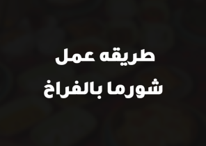 طريقه عمل شورما بالفراخ