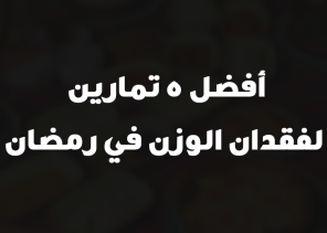 أفضل 5 تمارين لفقدان الوزن في رمضان