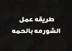 طريقه عمل الشورمه بالحمه
