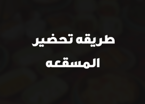 طريقه تحضير المسقعه