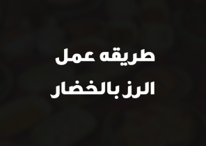 طريقه عمل الرز بالخضار