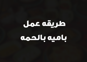 طريقه عمل باميه بالحمه