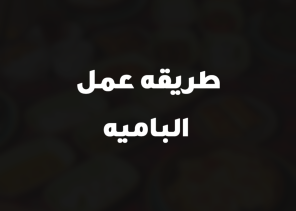 طريقه عمل الباميه