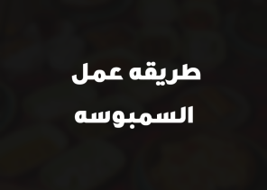 طريقه عمل السمبوسه