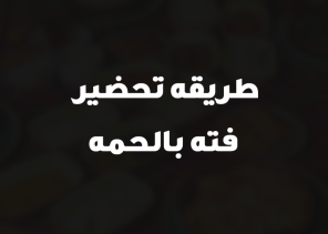 طريقه تحضير فته بالحمه