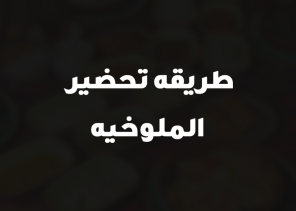طريقه تحضير الملوخيه