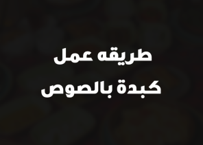 طريقه عمل كبدة بالصوص