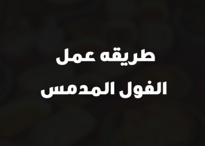 طريقه عمل الفول المدمس