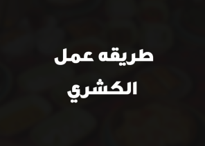 طريقه عمل الكشري