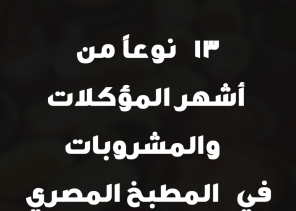 13 نوعاً من أشهر المؤكلات والمشروبات في المطبخ المصري