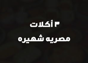 3 أكلات مصريه شهيره