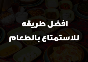 افضل طريقه للاستمتاع بالطعام