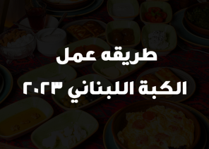 طريقه عمل الكبة اللبناني 2023