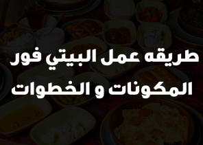 طريقه عمل البيتي فور 2023ِ + المكونات +الخطوات