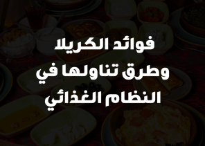 فوائد الكريلا وطرق تناولها في النظام الغذائي