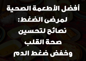 أفضل الأطعمة الصحية لمرضى الضغط: نصائح لتحسين صحة القلب وخفض ضغط الدم