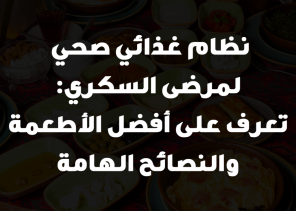 نظام غذائي صحي لمرضى السكري: تعرف على أفضل الأطعمة والنصائح الهامة