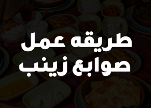 طريقه عمل صوابع زينب