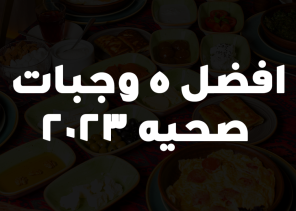 افضل 5 وجبات صحيه 2023