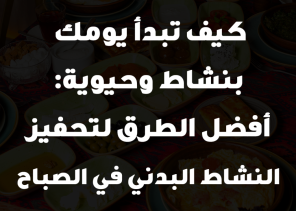 كيف تبدأ يومك بنشاط وحيوية: أفضل الطرق لتحفيز النشاط البدني في الصباح