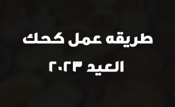 طريقه عمل كحك العيد 2023