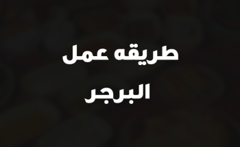 طريقه عمل البرجر