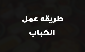 طريقه عمل الكباب