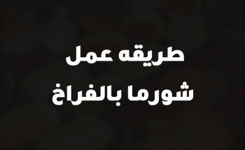 طريقه عمل شورما بالفراخ