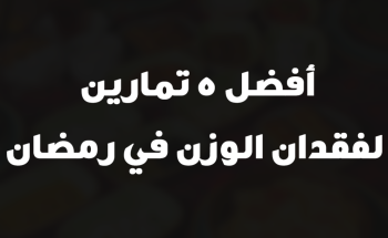 أفضل 5 تمارين لفقدان الوزن في رمضان