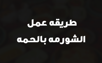 طريقه عمل الشورمه بالحمه