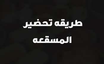 طريقه تحضير المسقعه