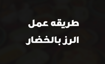 طريقه عمل الرز بالخضار