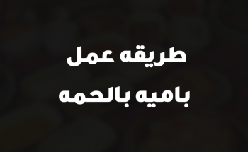 طريقه عمل باميه بالحمه