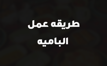 طريقه عمل الباميه