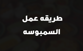 طريقه عمل السمبوسه