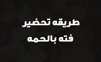 طريقه تحضير فته بالحمه
