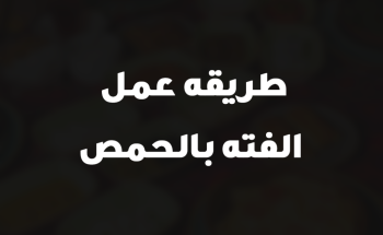 طريقه عمل الفته بالحمص