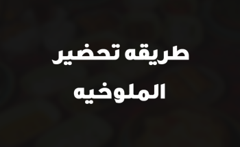 طريقه تحضير الملوخيه