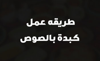 طريقه عمل كبدة بالصوص
