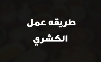 طريقه عمل الكشري