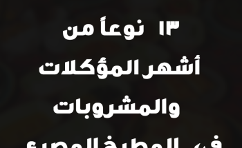 13 نوعاً من أشهر المؤكلات والمشروبات في المطبخ المصري